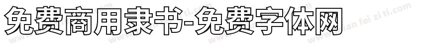 免费商用隶书字体转换