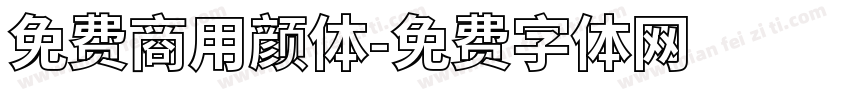 免费商用颜体字体转换