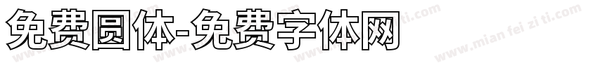 免费圆体字体转换