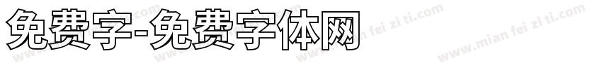 免费字字体转换