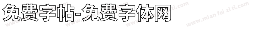 免费字帖字体转换