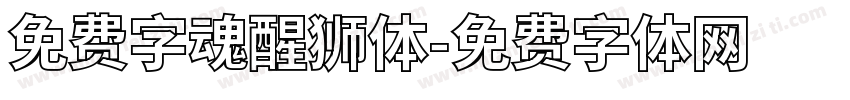 免费字魂醒狮体字体转换