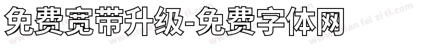 免费宽带升级字体转换