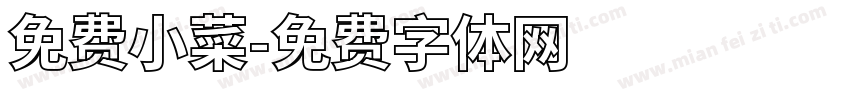 免费小菜字体转换