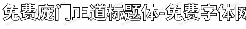 免费庞门正道标题体字体转换