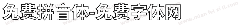 免费拼音体字体转换