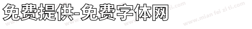 免费提供字体转换