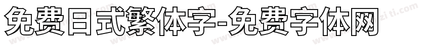 免费日式繁体字字体转换