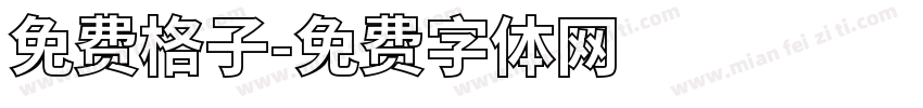 免费格子字体转换