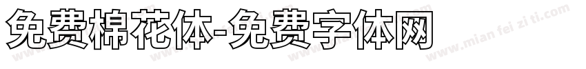 免费棉花体字体转换