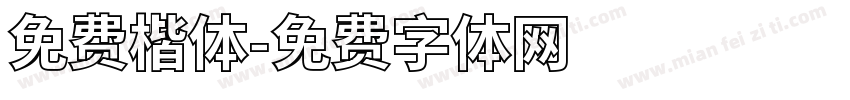 免费楷体字体转换