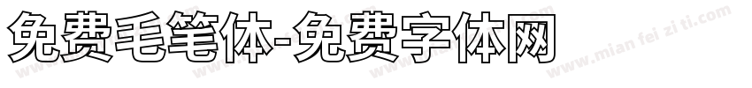 免费毛笔体字体转换