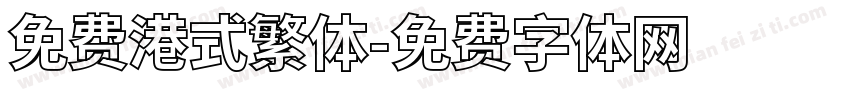 免费港式繁体字体转换