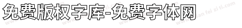 免费版权字库字体转换