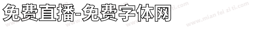 免费直播字体转换