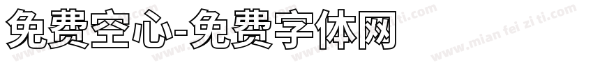 免费空心字体转换