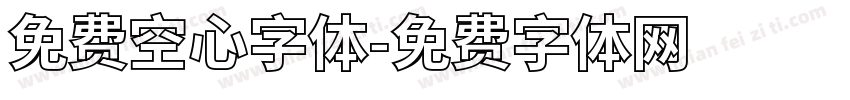 免费空心字体字体转换