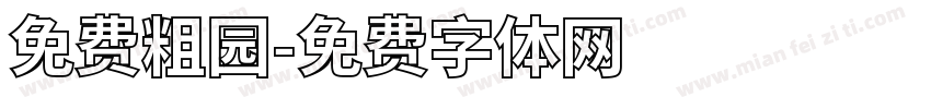 免费粗园字体转换