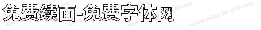 免费续面字体转换