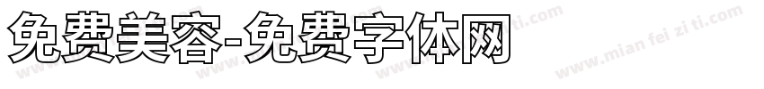 免费美容字体转换