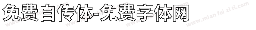免费自传体字体转换