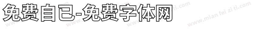 免费自已字体转换