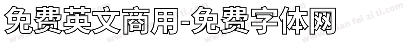 免费英文商用字体转换