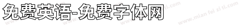 免费英语字体转换