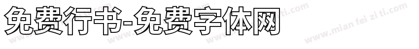 免费行书字体转换