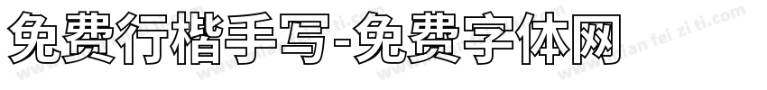 免费行楷手写字体转换