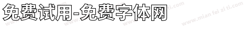 免费试用字体转换