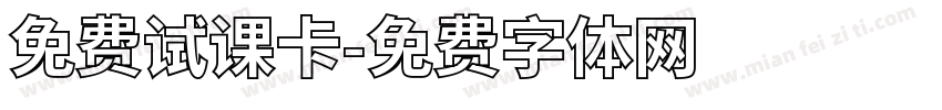 免费试课卡字体转换