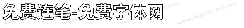 免费连笔字体转换
