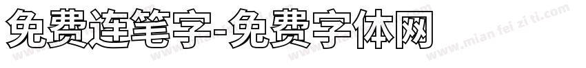 免费连笔字字体转换