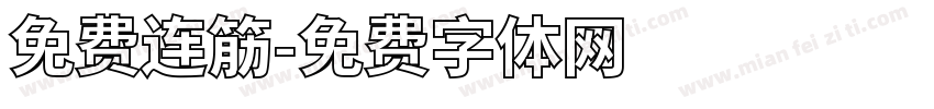 免费连筋字体转换