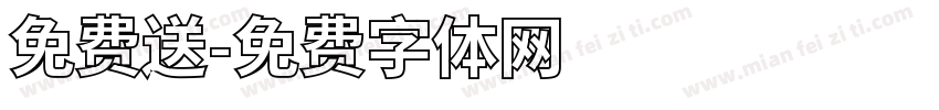 免费送字体转换