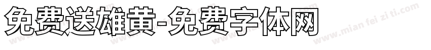 免费送雄黄字体转换