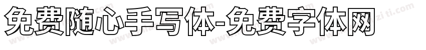 免费随心手写体字体转换