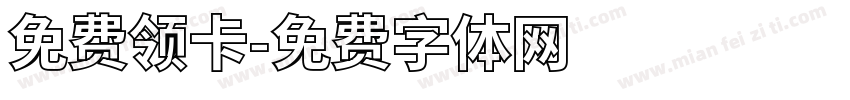 免费领卡字体转换