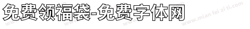免费领福袋字体转换