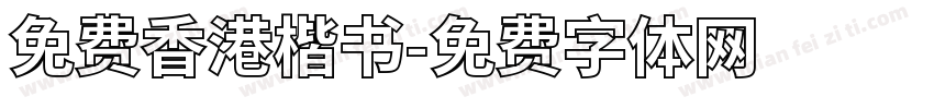 免费香港楷书字体转换