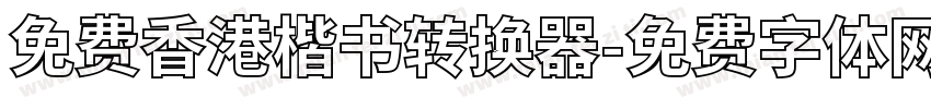 免费香港楷书转换器字体转换