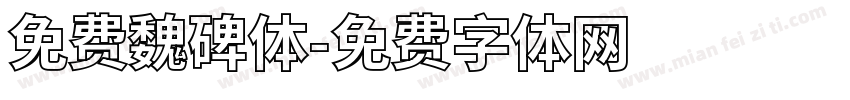 免费魏碑体字体转换