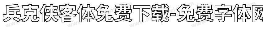 兵克侠客体免费下载字体转换