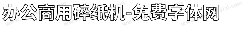 办公商用碎纸机字体转换