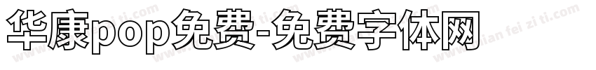 华康pop免费字体转换