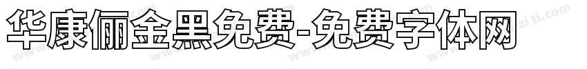 华康俪金黑免费字体转换