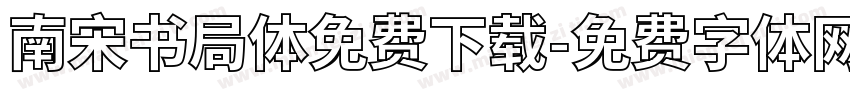 南宋书局体免费下载字体转换