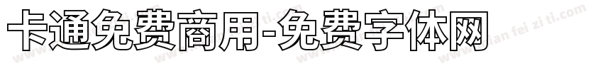 卡通免费商用字体转换