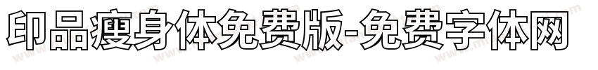 印品瘦身体免费版字体转换